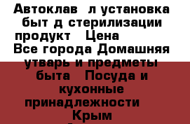  Автоклав24л установка быт.д/стерилизации продукт › Цена ­ 3 700 - Все города Домашняя утварь и предметы быта » Посуда и кухонные принадлежности   . Крым,Алушта